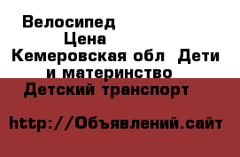 Велосипед FAMILY TRIKE › Цена ­ 1 500 - Кемеровская обл. Дети и материнство » Детский транспорт   